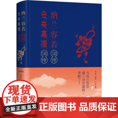 纳兰容若词传仓央嘉措诗传 聂小晴,泉凌波,闫晗 编 中国古诗词文学 正版图书籍 中国华侨出版社