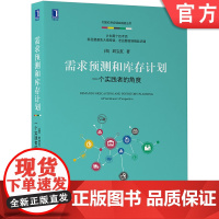 正版 需求预测和库存计划 一个实践者的角度 刘宝红 供应链实践者丛书 供应链 采购 库存管理