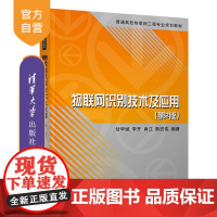 [正版] 物联网识别技术及应用 第2版 清华大学出版社 甘早斌 普通高校物联网工程专业规划教材 智能技术 互联网