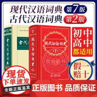 正版现代汉语词典第7版古代汉语词典第2版2024现代汉语词典古汉语词典字典辞典商务印书馆出版社文言文新华字典汉语词典最新