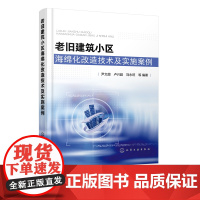 老旧建筑小区海绵化改造技术及实施案例 尹文超 卢兴超 海绵城市建设书籍 老旧建筑小区海绵化改造适宜技术海绵化改造技术实施