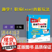 [正版] 趣学!职场Excel的新玩法 凌祯 清华大学出版 excel教程 office高效办公 表格制作 函数与公式速