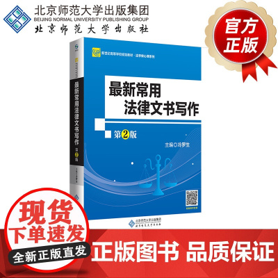 最新常用法律文书写作(第2版)9787303227136冷罗生 主编 新世纪高等学校规划教材·法学核心课系列 北京师范大