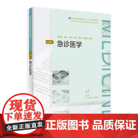 急诊医学第4版 黄子通主编 2020年7月规划教材