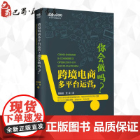 跨境电商多平台运营,你会做吗? 董振国,贾卓 著 著作 自由组合套装经管、励志 正版图书籍 中国海关出版社