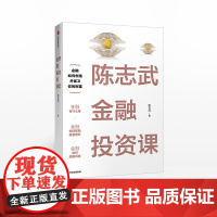 正版 陈志武金融投资课 陈志武 著 陈志武金融通识课耶鲁大学授课精华 冯仑沈南鹏等百余位CEO 中信出版社图书 正版