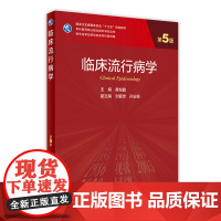 临床流行病学 第五5版黄悦勤主编人民卫生出版社9787117300070人卫临床医学新版研究生教材内科学研究生流行病学医