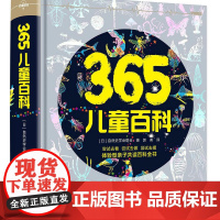 365儿童百科 自然史学会联合 著 体验型亲子共读百科全书 广西师范大学出版社