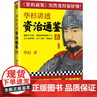 华杉讲透资治通鉴6 华杉著读客正版学习方法中国古代史帝王之书提升领导力通俗易懂大白话班超出西域窦固宦官专权