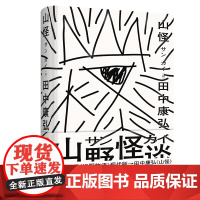 山怪 田中康弘/著 著 黄晔 译 现代/当代文学文学 正版图书籍 天津人民出版社有限公司