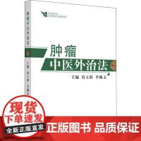 肿瘤中医外治法 贾立群,李佩文 编 中医生活 正版图书籍 中国中医药出版社