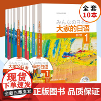 外研社大家的日语初级1-2 全10册教材+学习辅导用书+标准习题集+句型练习册+阅读日本语大家的日本语日语书籍入门自学日