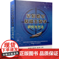 草原蝗虫基础生物学研究与方法 张泽华等主编 中国农业出版社 9787109260658