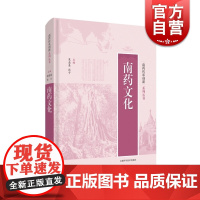 正版 南药文化 南药传承创新系列丛书 裴盛基张宇编著 中医药学 民族医药 民族植物学 药用植物 上海科学技术出版社