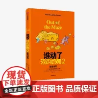 2020新版 谁动了我的奶酪2 走出迷宫 斯宾塞约翰逊 著 谁动了我的奶酪续作 应变能力 斯宾塞遗作谁偷了我的奶酪2