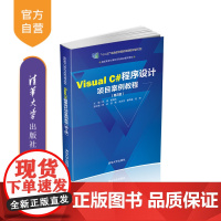 [正版] Visual C#程序设计项目案例教程 第3版 清华大学出版社 郑伟 高职高专计算机任务驱动模式教材 C语言程