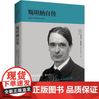 斯坦纳自传 (奥)鲁道夫·斯坦纳(Rudolf Steiner) 著;王剑南 译 著 创业企业和企业家社科 正版图书籍