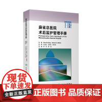 麻省总医院术后监护管理手册麻醉护理学麻省临床麻醉手册健康管理小儿内科学高级教程医疗质量安全核心制度重症医学人民卫生出版社