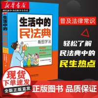 2021年实施民法典2020年版生活中的民法典 看图学法 漫画图解 法学讲堂 普法与依法治理局编 法律常识书籍 湖北新华