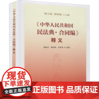 《中华人民共和国民法典·合同编》释义 杨立新,郭明瑞,戚兆岳 等 编 司法案例/实务解析社科 正版图书籍 人民出版社