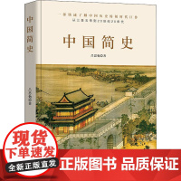 中国简史 吕思勉 著 历史知识读物社科 正版图书籍 北京理工大学出版社