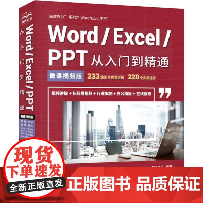 Word/Excel/PPT从入门到精通 微课视频版 高效办公 精英资讯 著 办公自动化软件(新)专业科技 正版图书籍