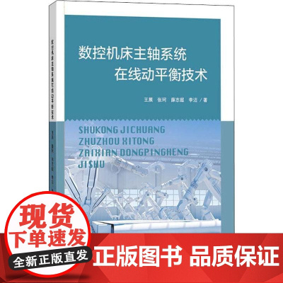 数控机床主轴系统在线动平衡技术 王展 等 著 轻工业/手工业专业科技 正版图书籍 中国纺织出版社有限公司