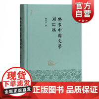 正版 佛教中国文学溯论稿 陈允吉著 文学理论研究图书籍 古典文学与佛教的关系 上海古籍出版社