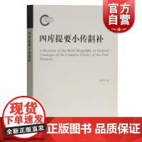 正版 四库提要小传斠补 李坚怀撰著 以四库全书总目小传为中心修订补充 上海古籍出版社