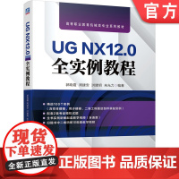 正版 UG NX12.0全实例教程 郭晓霞 周建安 洪建明 朱光力 高等职业教育系列教材 9787111651444