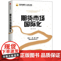 期货市场国际化 姜洋 等 著 金融投资经管、励志 正版图书籍 中信出版社