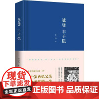 爸爸丰子恺 丰一吟 著 文学家文学 正版图书籍 中国青年出版社