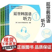 延世韩国语听力1+2+3+4 全四册 延世大学韩国语经典教材 韩国原声录音韩国语听力教材 初级韩国语学习韩语零基础自学