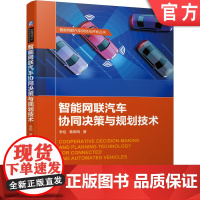 正版 智能网联汽车协同决策与规划技术 李柏 葛雨明 协同行驶场景 规划方法 机器人学 数值优化 自动驾驶 自适应渐进