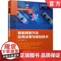 正版 智能网联汽车协同决策与规划技术 李柏 葛雨明 协同行驶场景 规划方法 机器人学 数值优化 自动驾驶 自适应渐进