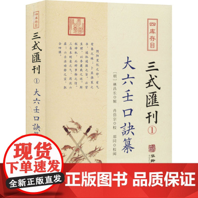 四库存目三式汇刊 1 大六壬口诀纂 [明]林昌长,肖岱宗 自由组合套装文学 正版图书籍 华龄出版社