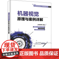 机器视觉原理与案例详解 工控帮教研组 编 计算机控制仿真与人工智能专业科技 正版图书籍 电子工业出版社