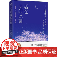 [紫图正版]活在此时此刻 (法)一行禅师(Thich Nht Hnh) 著 龙彦 译 外国哲学社科 天津人民出版社