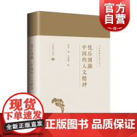 忧乐圆融 中国的人文精神 庞朴著 中国传统文化图书籍 上海教育出版社