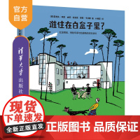 [正版] 谁住在白盒子里?红发男孩、神秘车库与包豪斯的欢乐派对 清华大学出版社 [德]英格夫 包豪斯 建筑 普及 童书