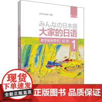 大家的日语初级 1 教学指导用书 第2版 日本3A出版社 著 日语考试文教 正版图书籍 辽宁少年儿童出版社