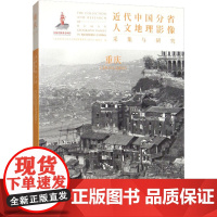 近代中国分省人文地理影像采集与研究 重庆 《近代中国分省人文地理影像采集与研究》编委会 编 历史知识读物社科