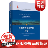 正版 海洋生物医用材料导论 海洋生物医用材料大系1 基础医学医用材料壳聚糖海藻酸胶原蛋白监管 上海科学技术出版社