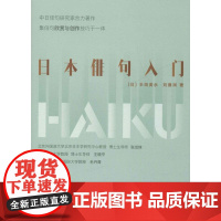 日本俳句入门 汉文 日文 全方位地介绍了俳句的基础知识 并深入介绍了俳句和中国传统文化的渊源