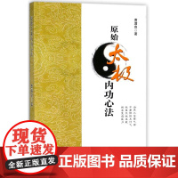 原始太极内功心法 曹满良 著 医学其它文教 正版图书籍 华夏出版社有限公司