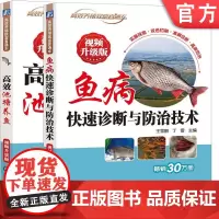 套装 高效池塘养鱼 视频升级版+鱼病快速诊断与防治技术 视频升级版 占家智 王雪鹏 池塘 养殖 鱼病 诊疗