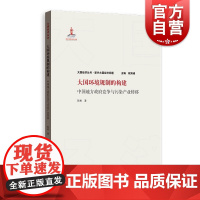 正版 大国环境规制的构建 中国地方政府竞争与污染产业转移 大国经济丛书 环境经济学区域经济学发展经济学用书 格致出版