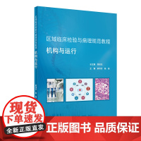 区域临床检验与病理规范教程机构与运行 2020年6月培训教材