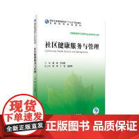 社区健康服务与管理 2020年6月规划教材