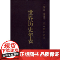 世界历史年表(修订珍藏本) 李亚凡 编 世界通史社科 正版图书籍 中华书局